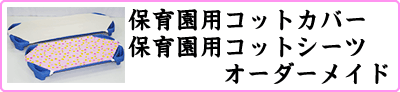 コット用カバー・マット