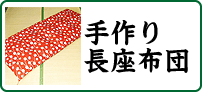 長座布団