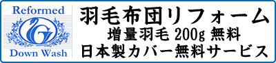 羽毛リフォーム