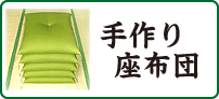手づくり座布団